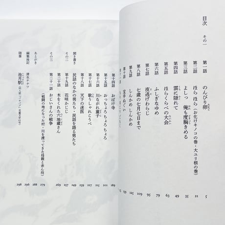 小野和子｜みちのく民話まんだら　民話のなかの男たち