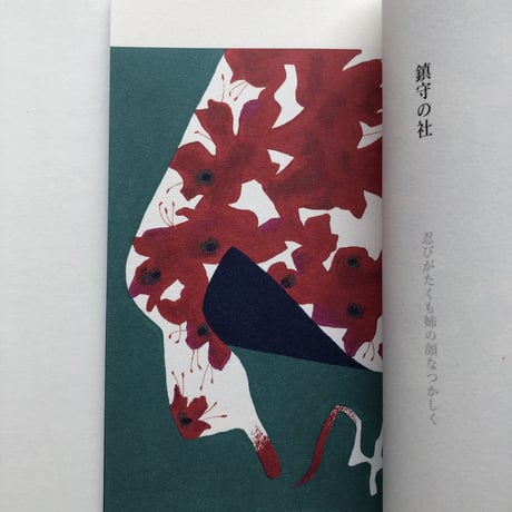 【サイン入】泉鏡花 著 武藤良子 挿絵『龍潭譚』（別冊付）