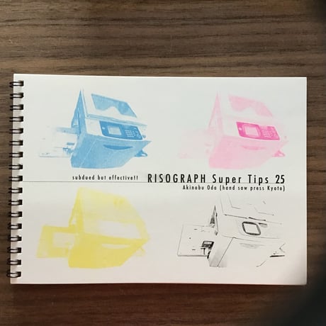 小田晶房『RISOGRAPH Super Tips 25』
