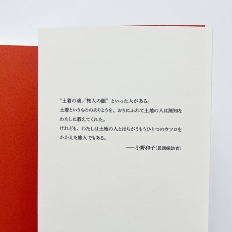 小野和子｜みちのく民話まんだら　民話のなかの男たち