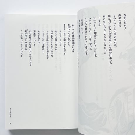 小野和子｜みちのく民話まんだら　民話のなかの女たち