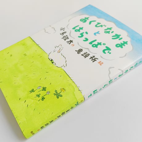 【Wサイン入り】小島敬太・鬼頭祈 ｜あくびなかまとはらっぱで