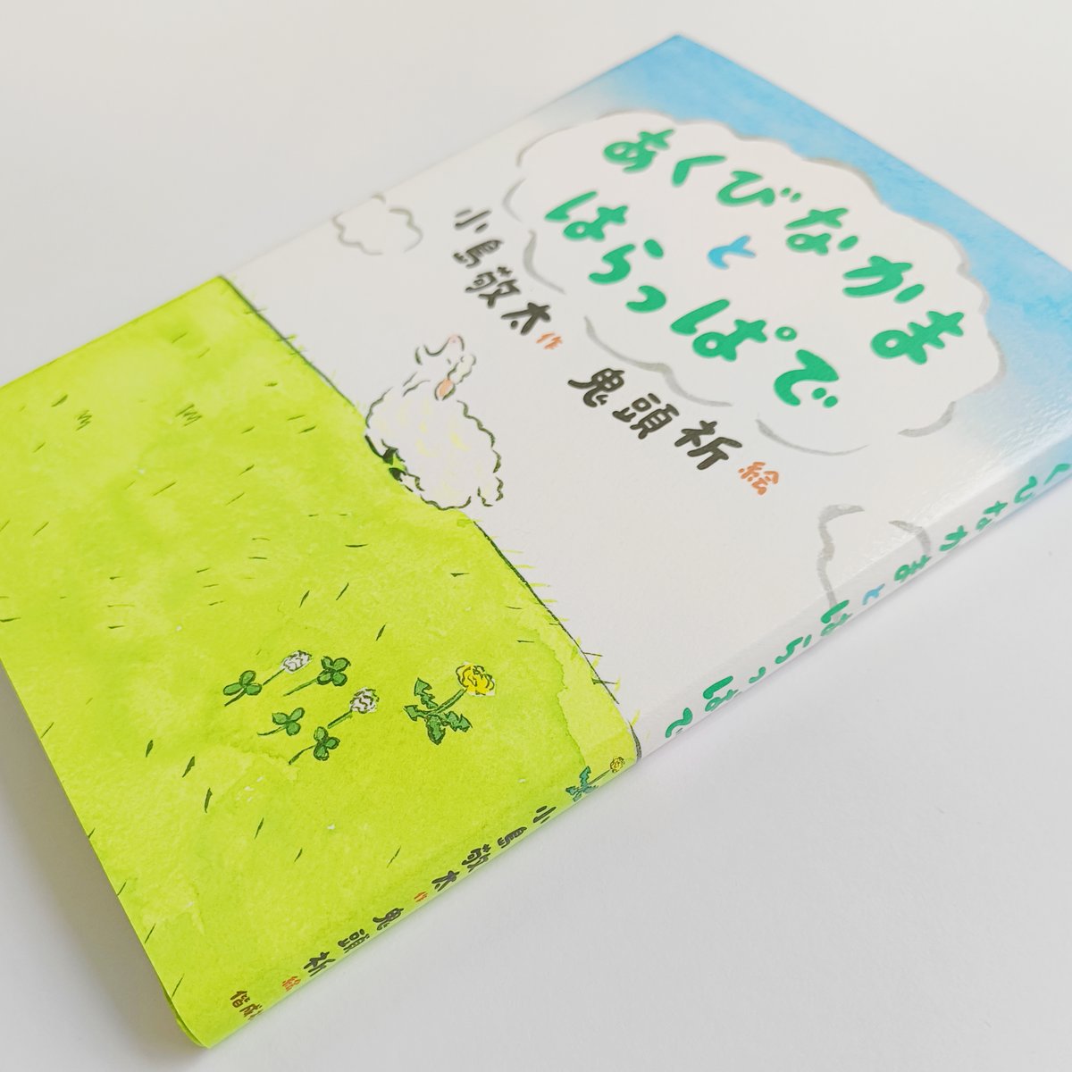 Wサイン入り】小島敬太・鬼頭祈 ｜あくびなかまとはらっぱで