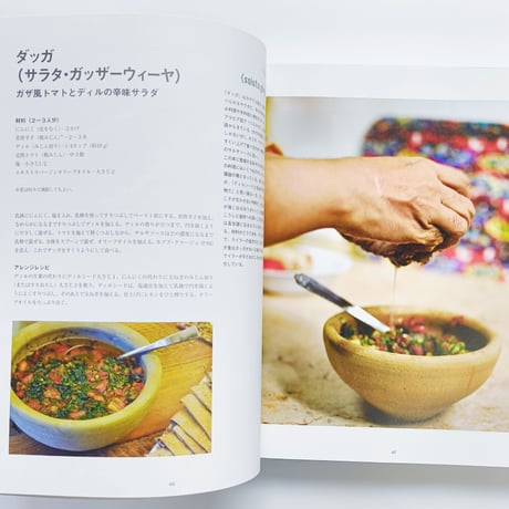 ガザ・キッチン パレスチナ料理をめぐる旅