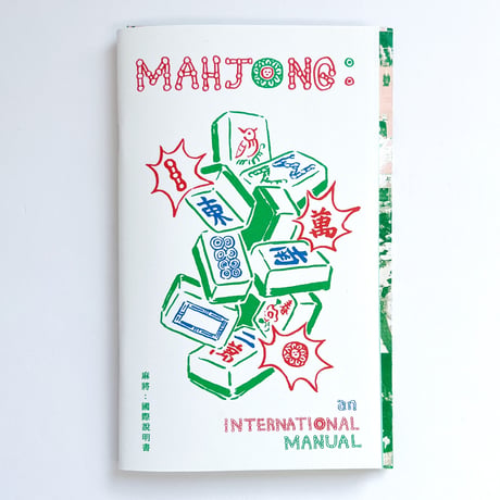 Kenneth Lin｜麻雀:国際マニュアル　Mahjong: An international Manual by Mahjong Friends