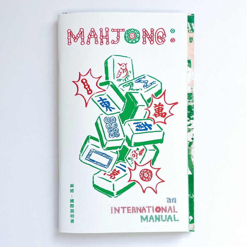 Kenneth Lin｜麻雀:国際マニュアル Mahjong: An internationa