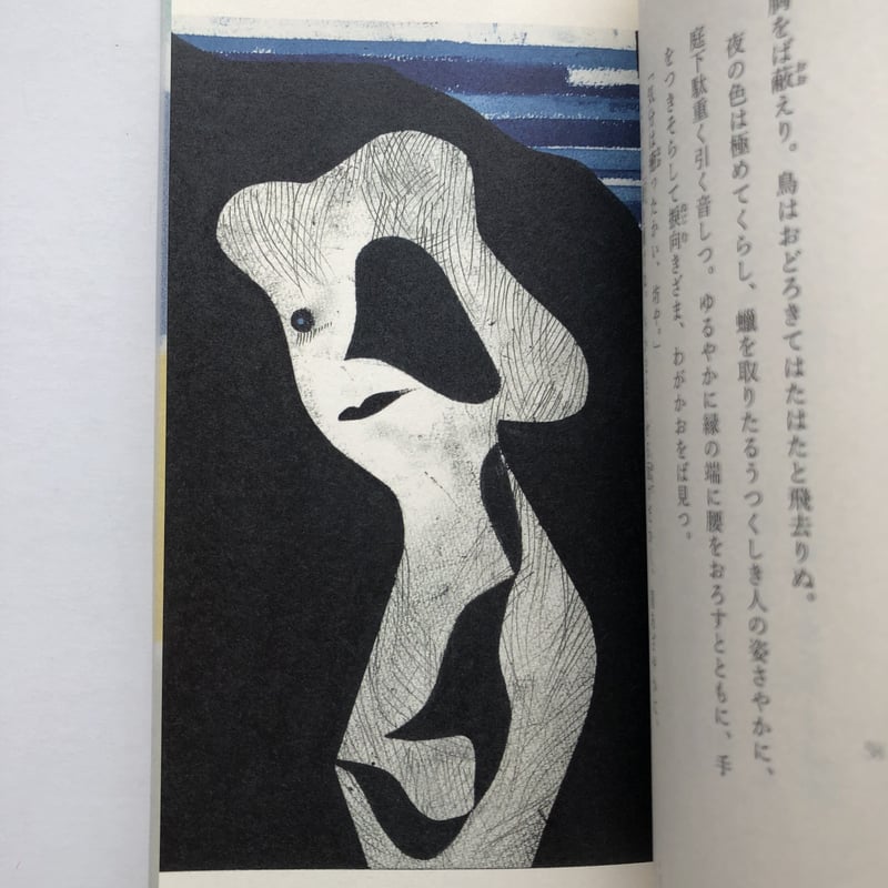 サイン入】泉鏡花 著 武藤良子 挿絵『龍潭譚』（別冊付） | POPOTAME