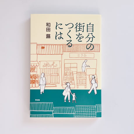 和田 蕗｜自分の街をつくるには