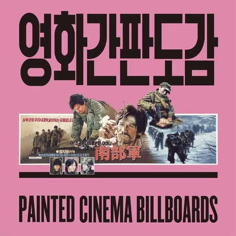 チェジウン『映画看板図鑑 Painted Cinema Billboards』（PROPAGANDA CINEMA GRAPHICS)