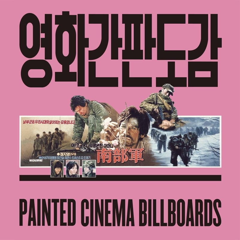 チェジウン『映画看板図鑑 Painted Cinema Billboards』（PROPAGA...