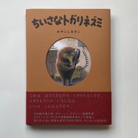みやこしあきこ｜ちいさなトガリネズミ