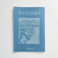 川崎光克｜雪中生活論考