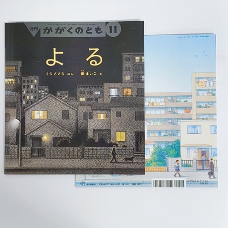 くらささら文　嶽まいこ絵｜よる（かがくのとも）