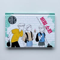 キム・ダノ 著、イ・ユニ（ユンヒ） 絵｜秘密の願い　비밀 소원
