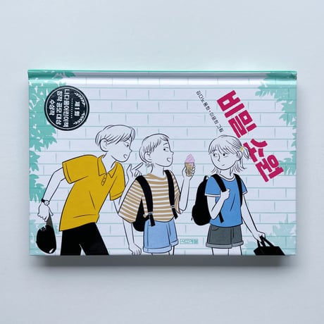 キム・ダノ 著、イ・ユニ（ユンヒ） 絵｜秘密の願い　비밀 소원