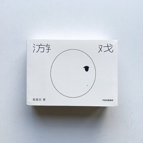 我是白 Woshibai | 游戏  Game