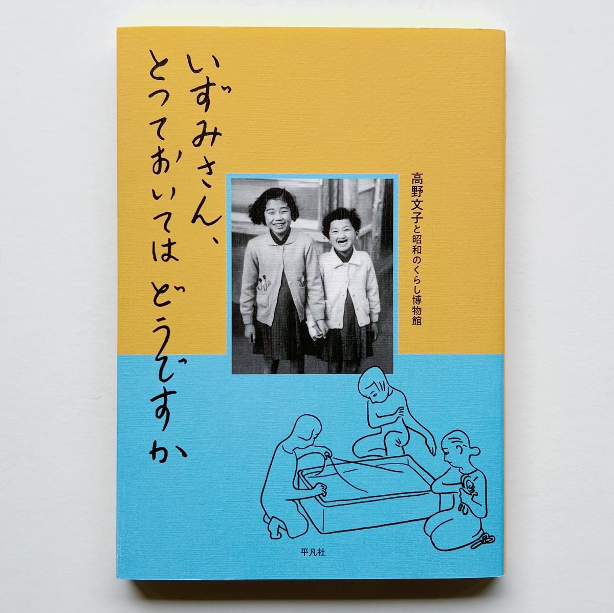 高野文子、昭和のくらし博物館｜いずみさん、とっておいては