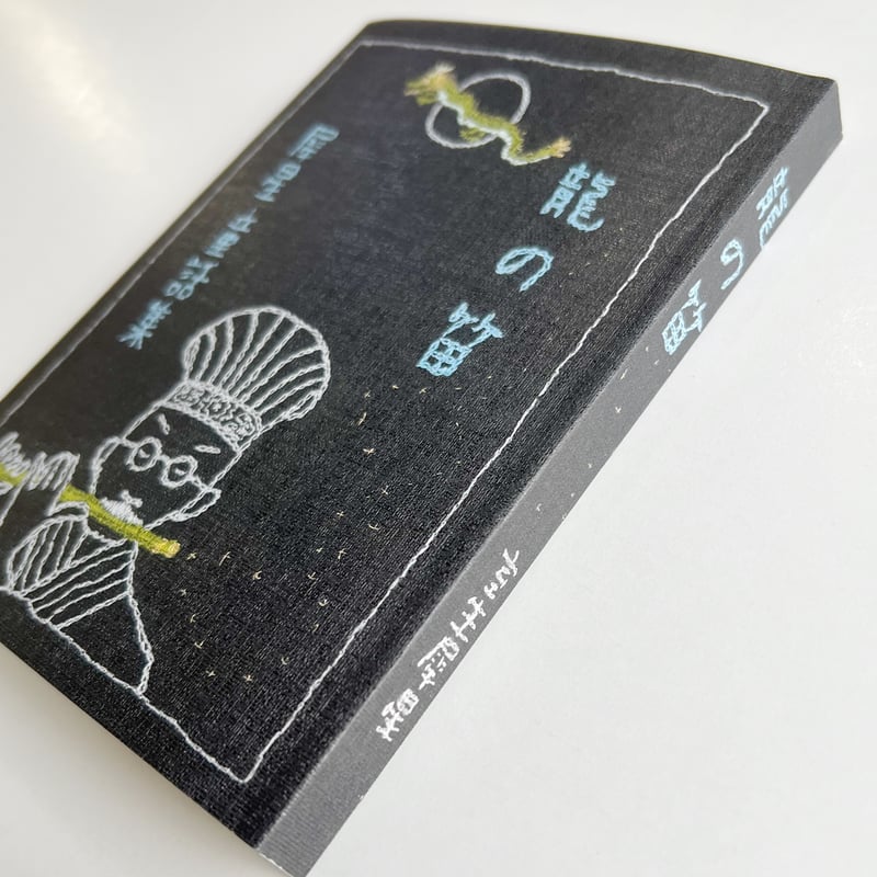 亀鳴屋の本｜室生洲々子編 犀星童話集 龍の笛 | POPOTAME Books