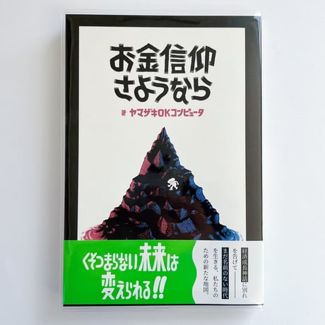 ヤマザキOKコンピュータ｜お金信仰さようなら