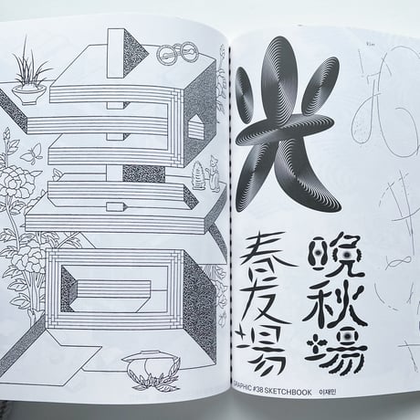 GRAPHIC #38: スケッチブック