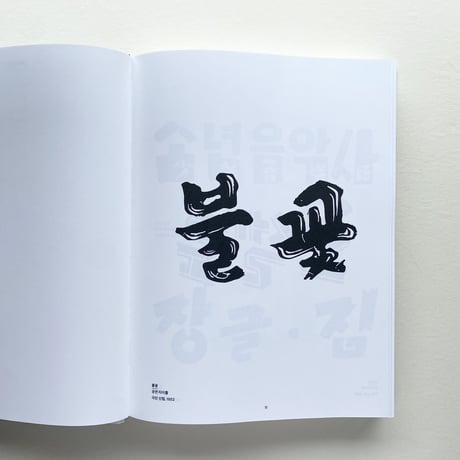 ハングルレタリング資料集/ Hangul Lettering Archive 1950-1989