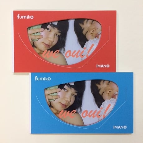 【サイン入】fumiko imano'we oui!'