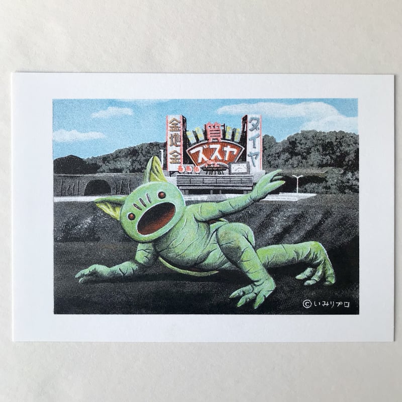 逆柱いみり|プリント10枚セット『THE KAIJU』 | POPOTAME Books 逆柱いみり|プリント10枚セット『THE KAIJU』 | POPOTAME Books