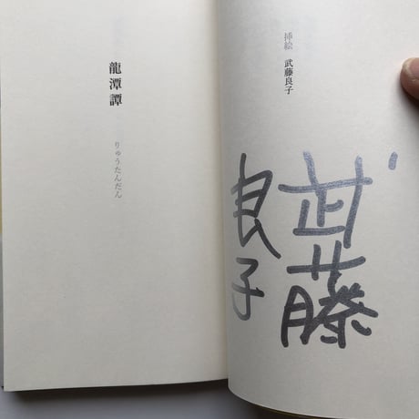 【サイン入】泉鏡花 著 武藤良子 挿絵『龍潭譚』（別冊付）