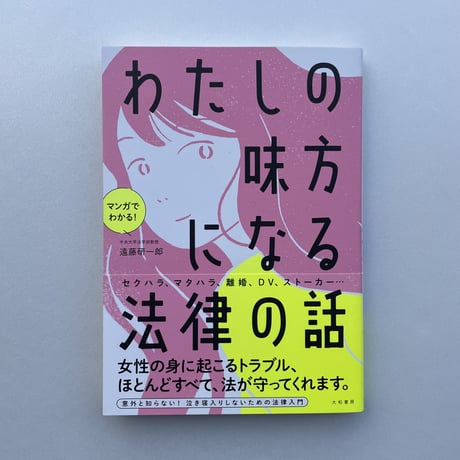 マンガでわかる！わたしの味方になる法律の話