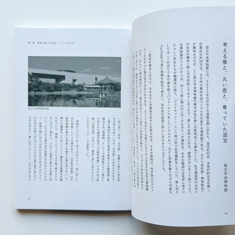 韓国本 azami｜好きだから知りたい ー韓国の美術館、博物館を訪ねて