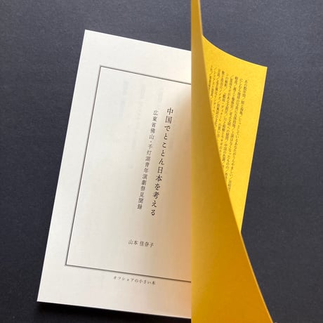 山本佳奈子｜中国でとことん日本を考える　広東省佛山・千灯湖青年演劇祭見聞録