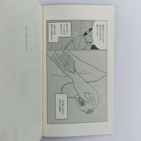 石山さやか｜ありふれたやまい（増補版）