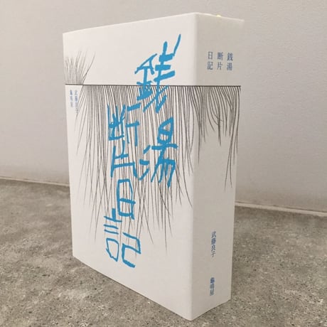 【サイン入】武藤良子｜銭湯断片日記