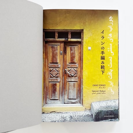 OKKO YOKKO（神田陽子）、サキネ・シャバニ｜イランの手編み靴下