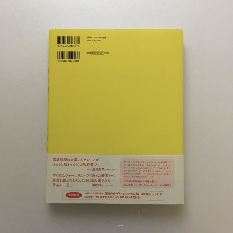 石井好子のヨーロッパ家庭料理｜復刻新装版 | POPOTAME Books & Art