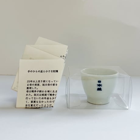 大林えり子｜手のひらの盃と小さな記憶