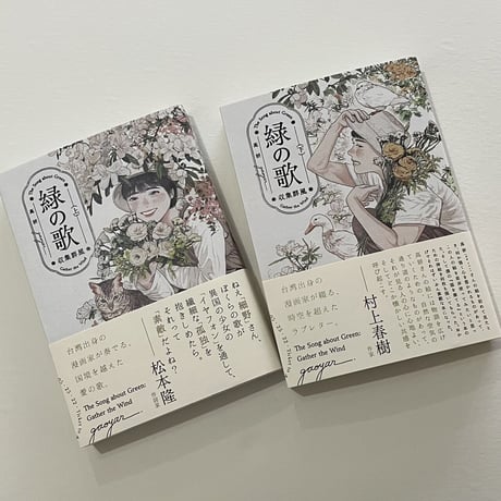 【ステッカーおまけ付】高 妍/ Gao Yan/ ガオ・イェン『緑の歌 - 収集群風 - 』上下巻セット