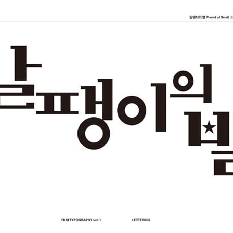 PROPAGANDA CNEMA GRAPHICS｜FILM TYPOGRAPHY vol.1, vol.2