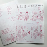 石山さやかノート