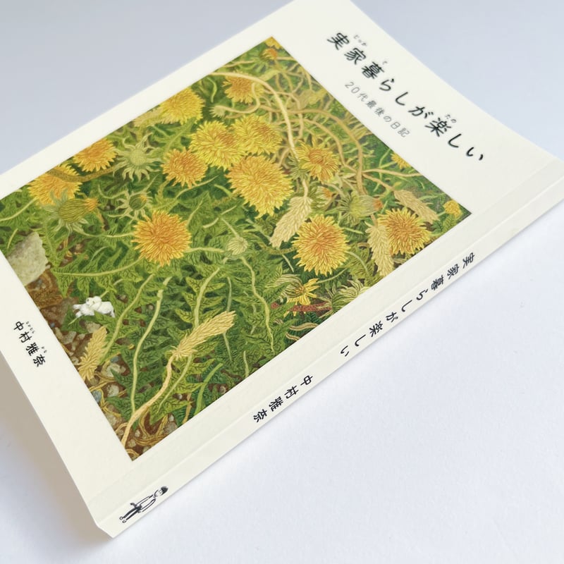 中村雅奈｜実家暮らしが楽しい 20代最後の日記 | POPOTAME Books & Art