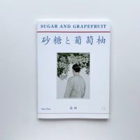 【サイン本】高 妍 作品集『砂糖と葡萄柚／塩と西瓜』