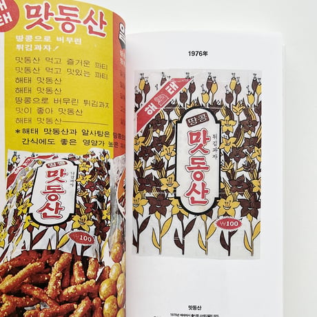 PROPAGANDA CINEMA GRAPHICS｜20世期レトロアーカイブシリーズ2 菓子パッケージ