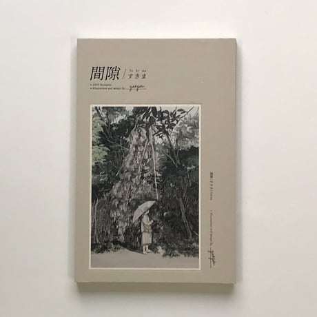 Gao Yan 「間隙 すきま」