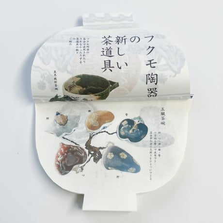 福本歩｜フクモ陶器ハンドブック 二〇二三