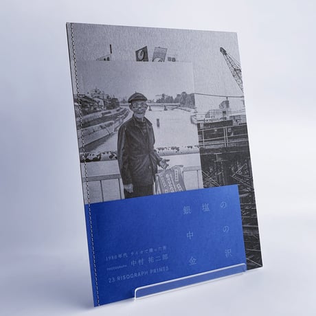 中村祐二郎『銀塩の中の金沢　1980年代ライカで撮った街／ 23 RISOGRAPH PRINTS』