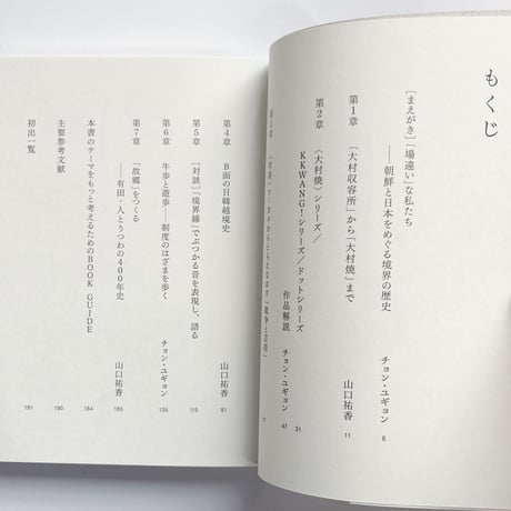 チョン・ユギョン、山口祐香｜戦争と芸術の「境界」で語りをひらく　有田・大村・朝鮮と脱植民地化