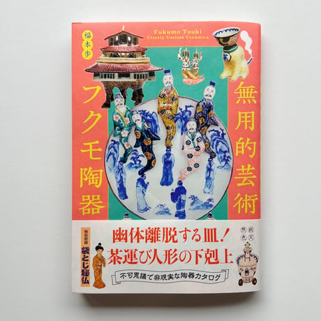福本歩｜無用的芸術フクモ陶器