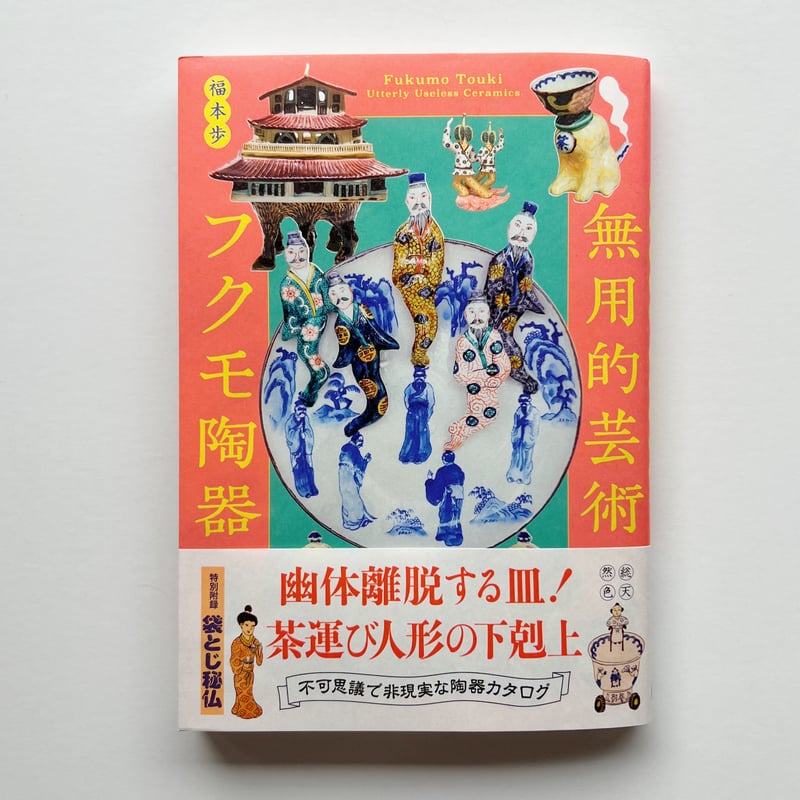 福本歩｜無用的芸術フクモ陶器 | POPOTAME Books & Art