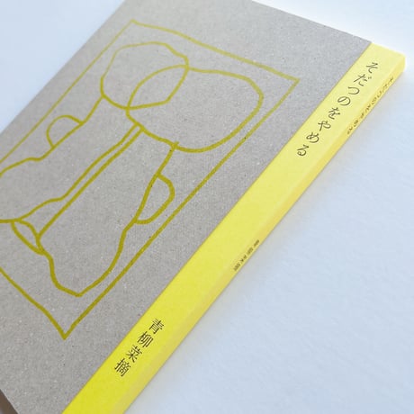 青柳菜摘『そだつのをやめる』【サイン入】