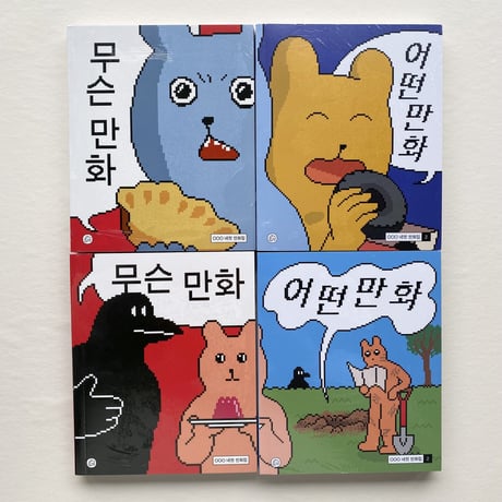 OOOの４コマ漫画シリーズ（各表紙２種）
